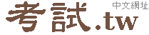 高普考補習班 公職考試補習班 